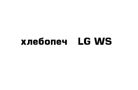 хлебопеч   LG WS